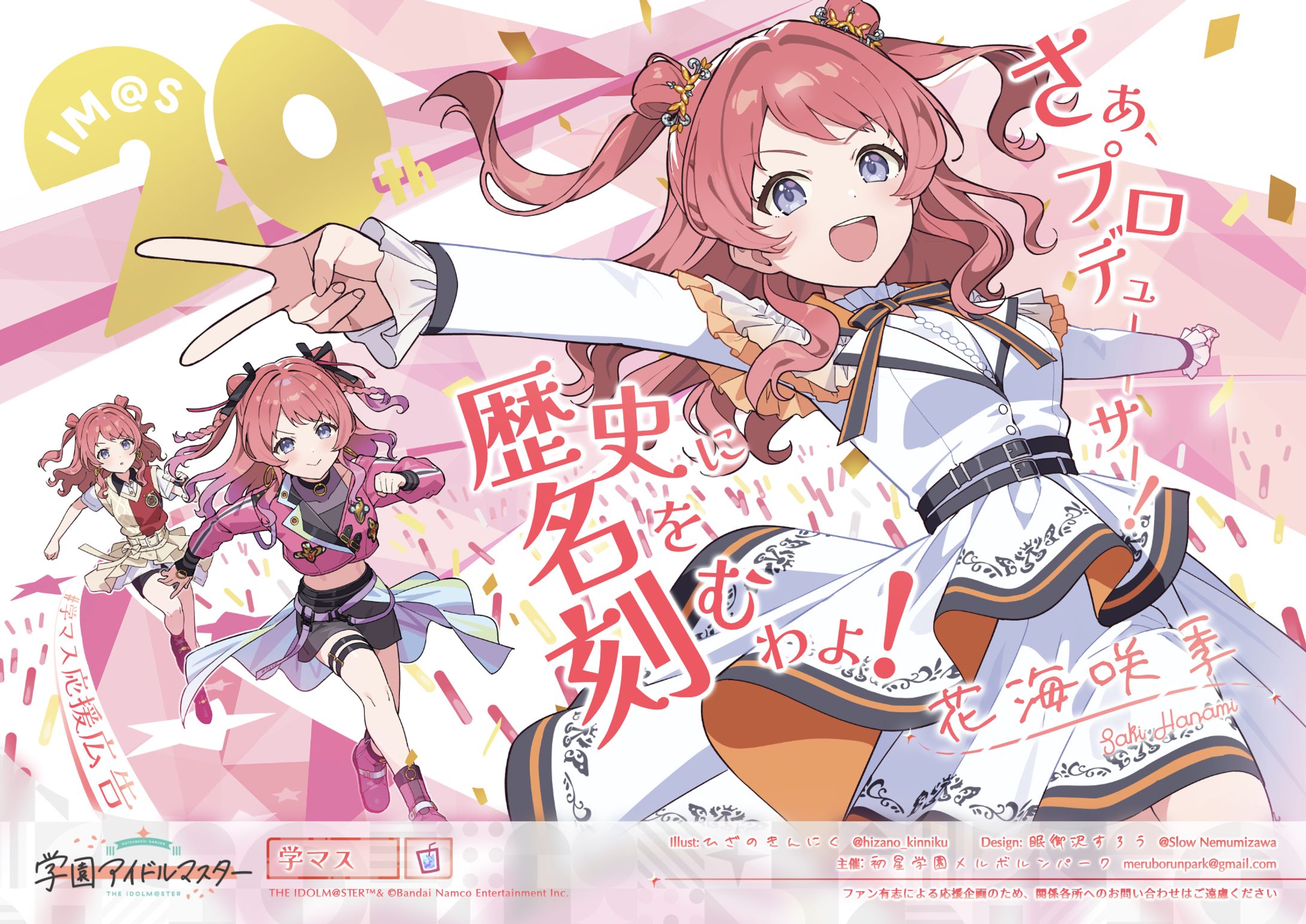 「学園アイドルマスター」花海咲季さんのライブ出演の応援広告-1