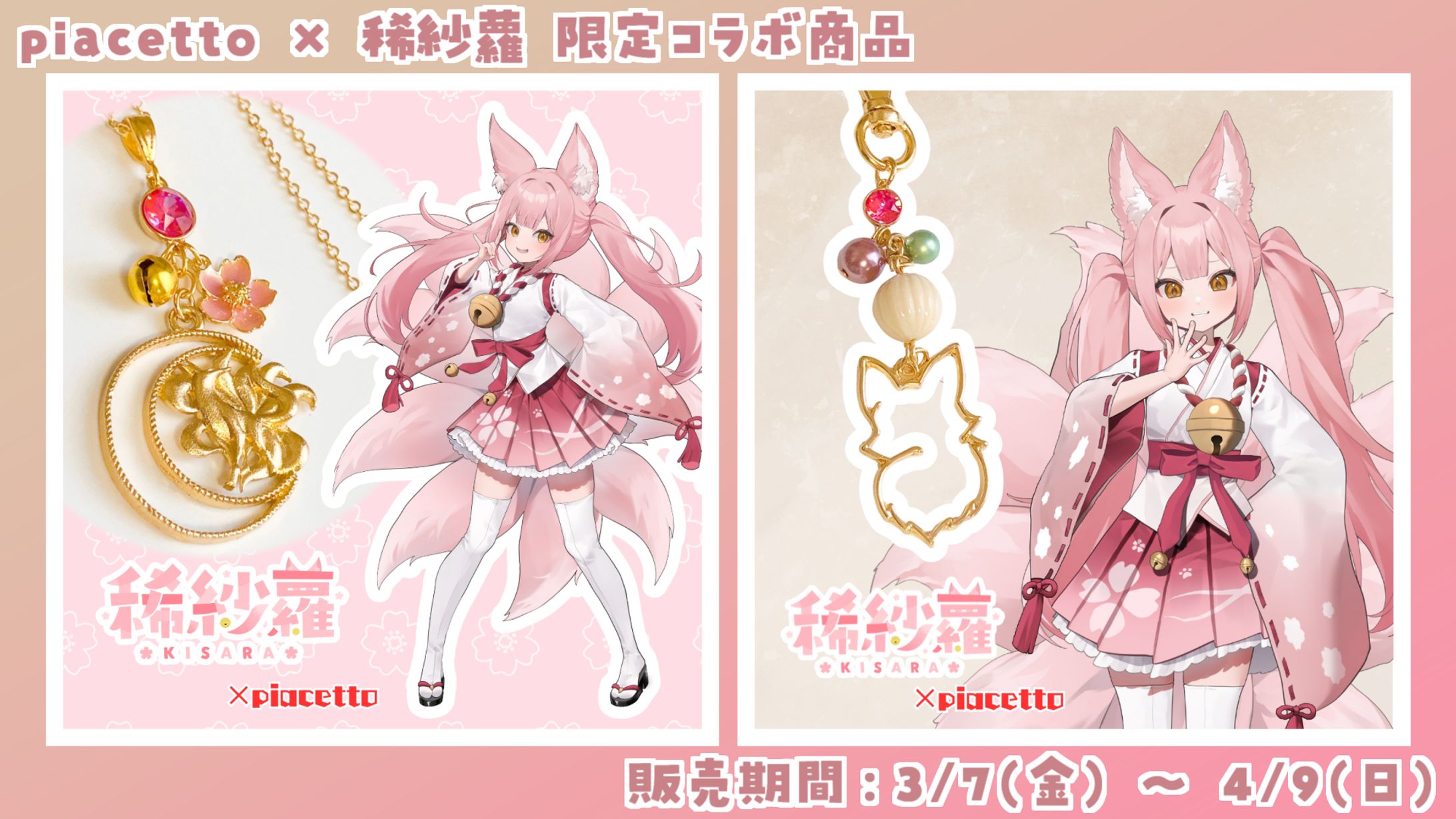【商品コラボ】piacetto「稀紗蘿モチーフネックレス&キサキツネモチーフキーホルダー」-1
