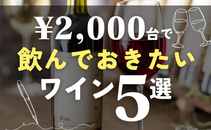 ワインおすすめ