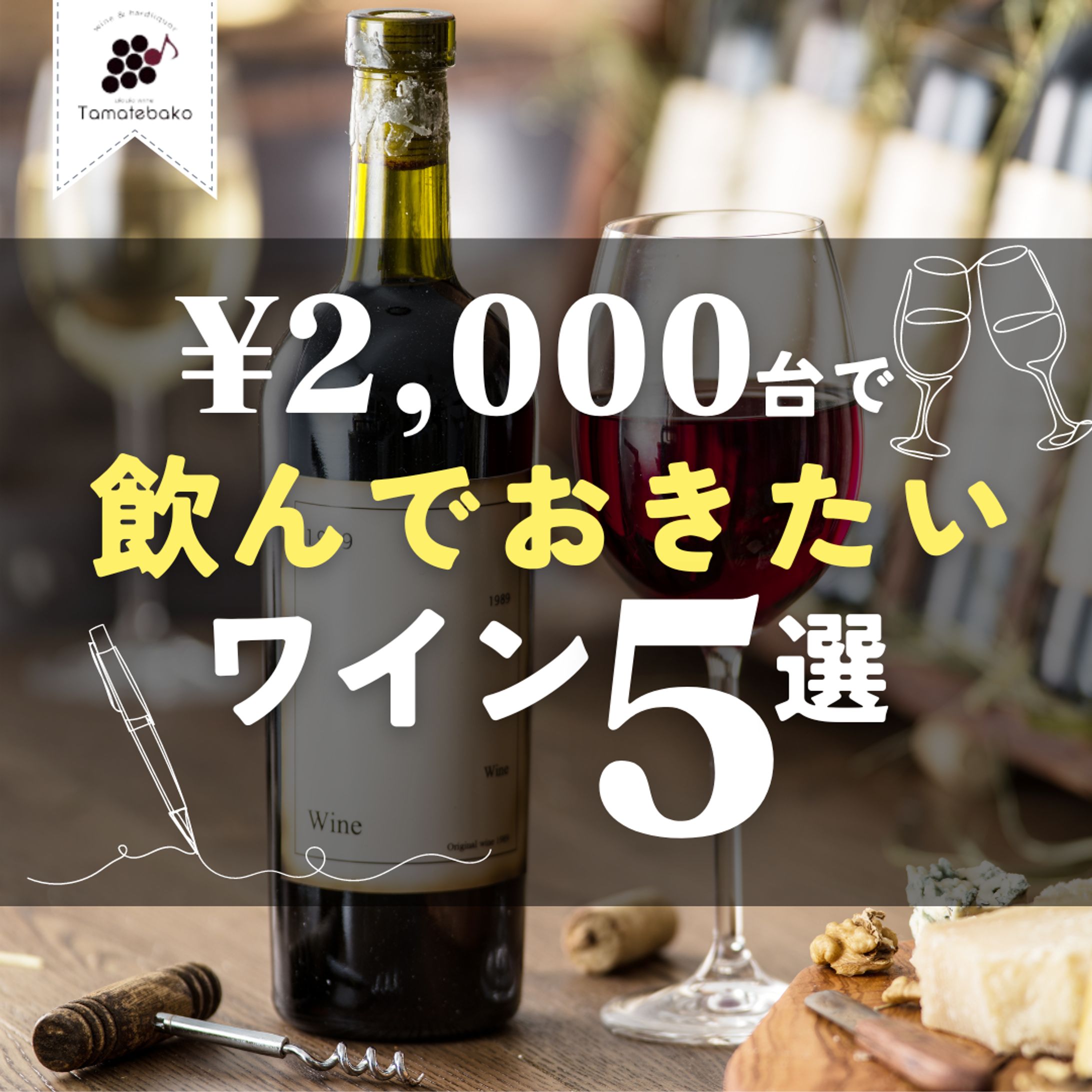 ワインおすすめ-1