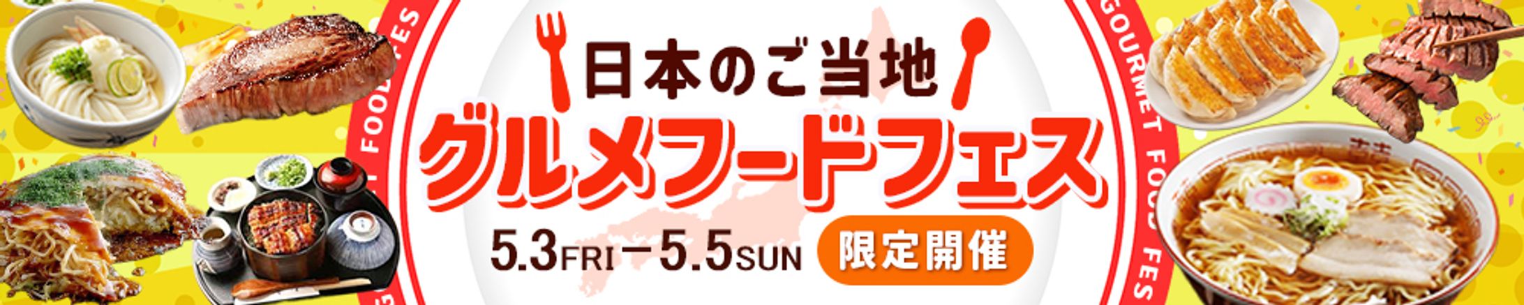 バナー：グルメフードフェス-1
