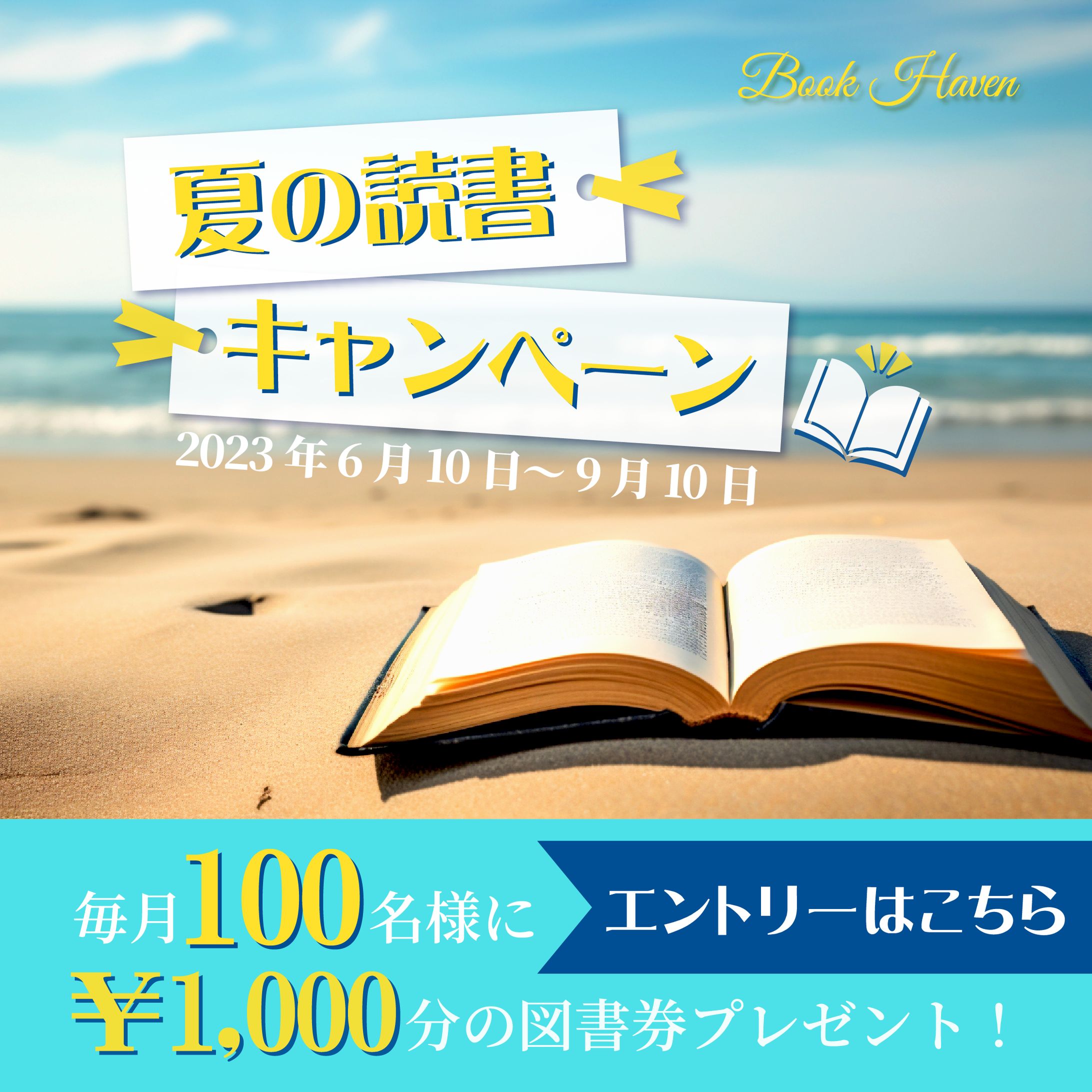 夏の読書キャンペーン バナー-1