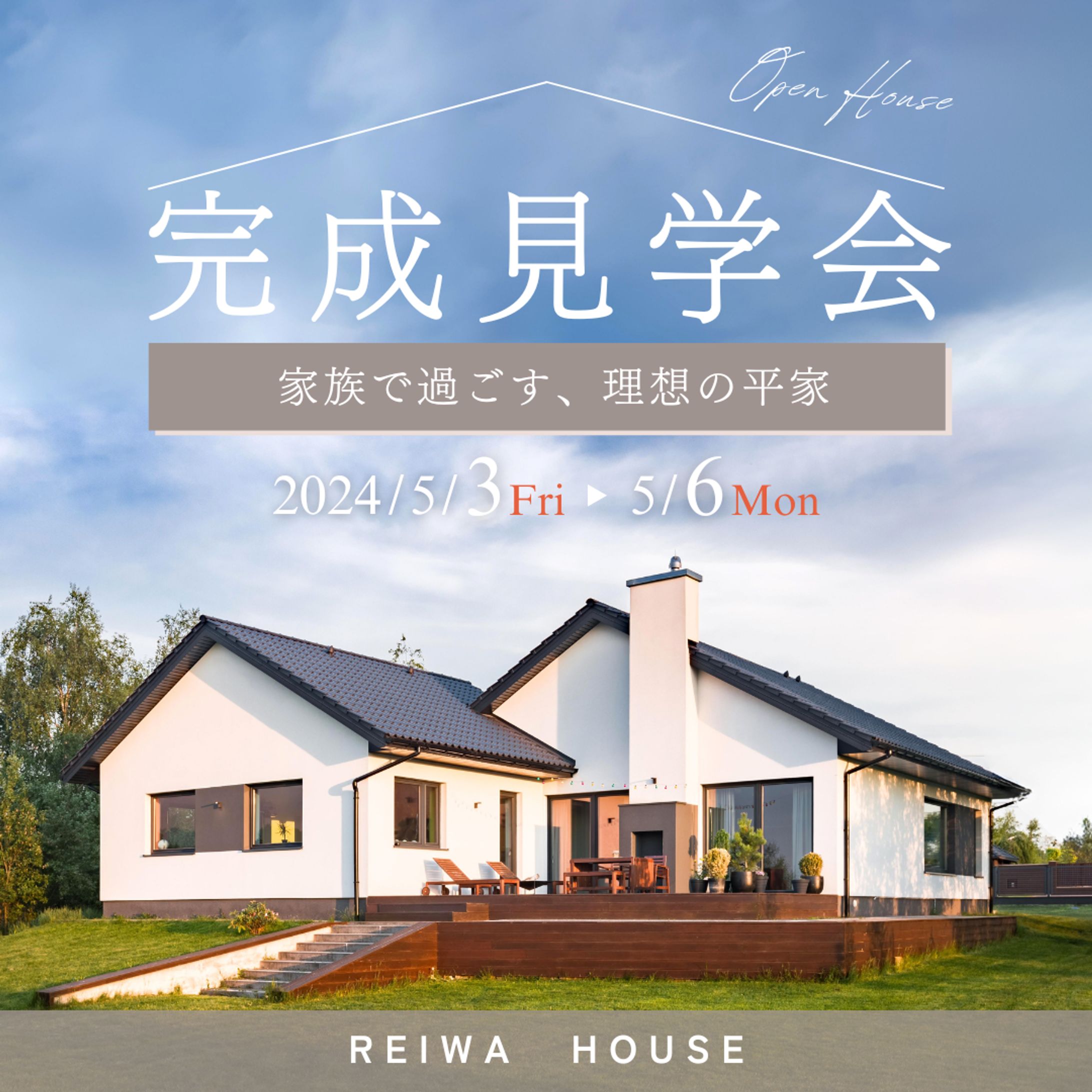 住宅完成見学会 告知バナー-1