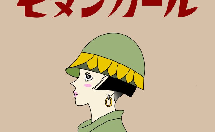 モダンガール