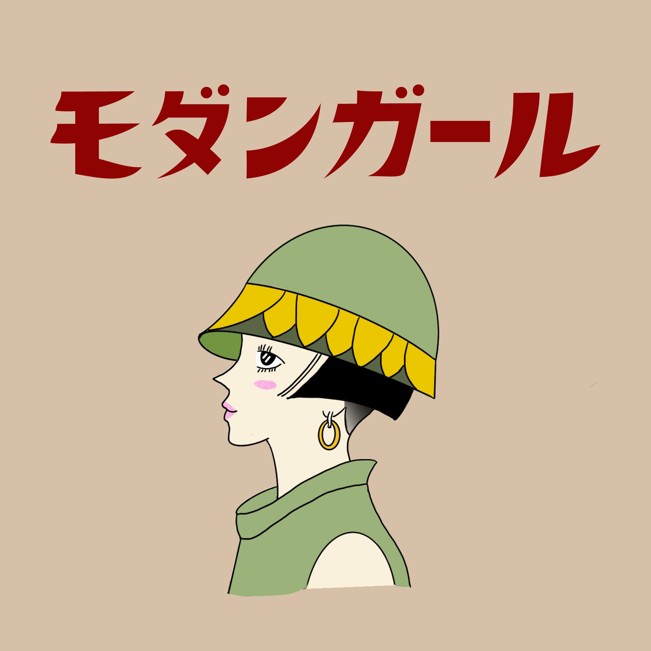 モダンガール-1