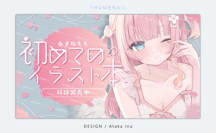 〖 サムネイル 〗告知画像 - あまねもも様