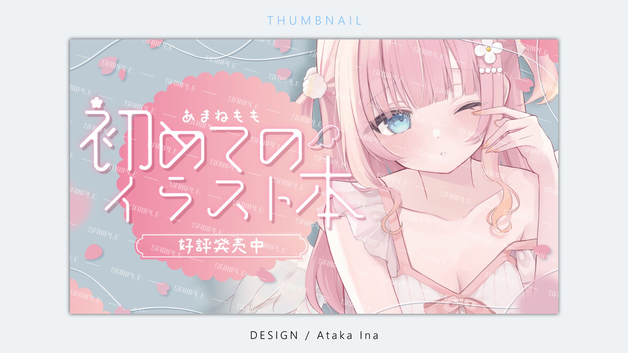 〖 サムネイル 〗告知画像 - あまねもも様-1