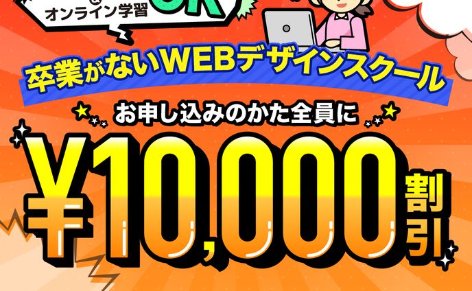 WEBデザインスクールバナー
