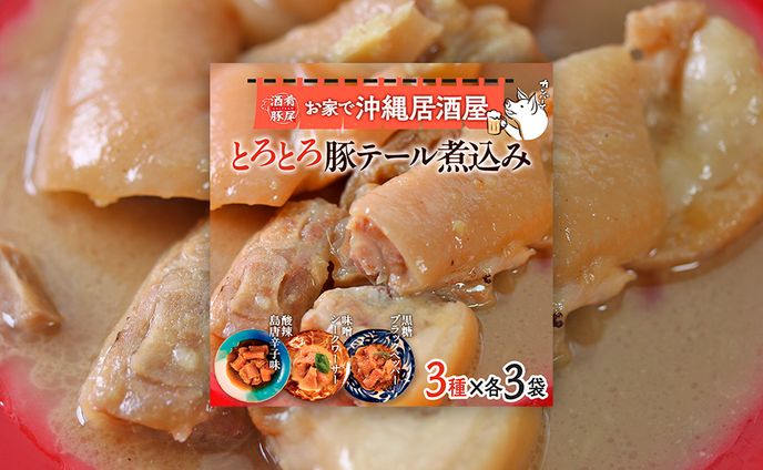【EC商品バナー】豚テール煮込み