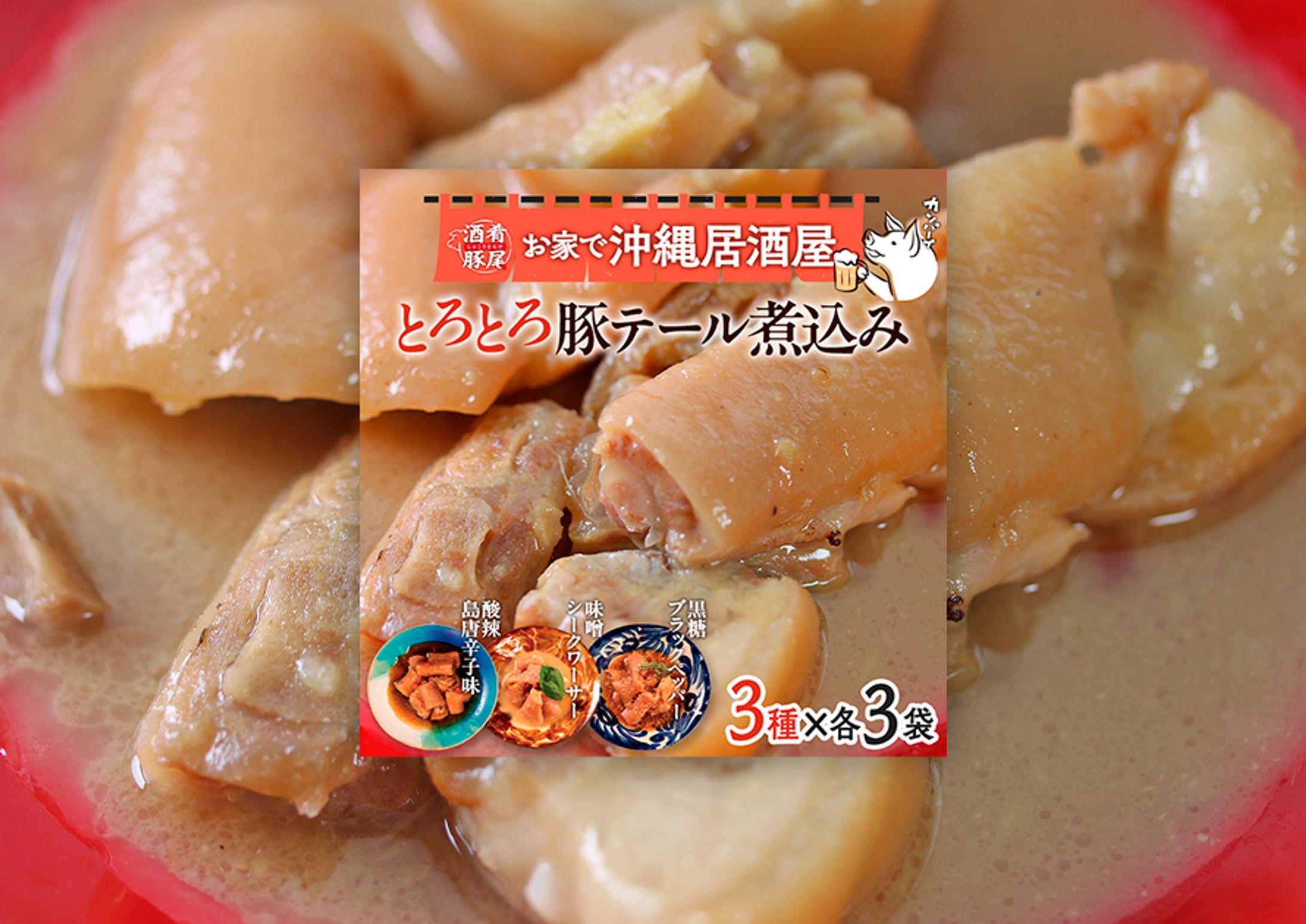 【EC商品バナー】豚テール煮込み-1