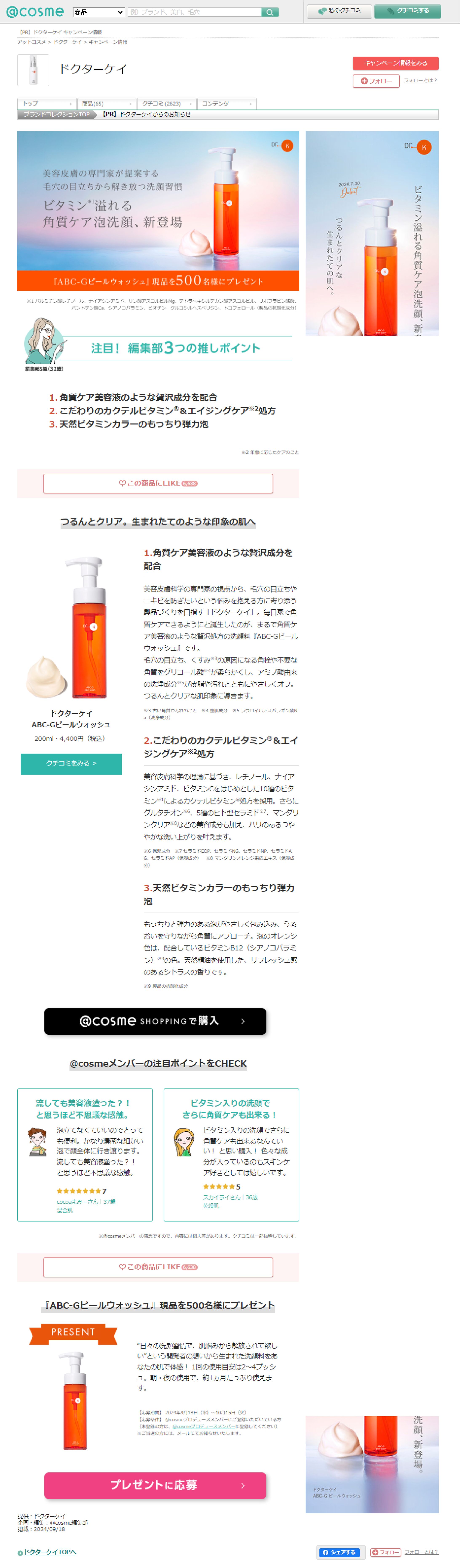 ドクターケイのおすすめキャンペーン情報｜美容・化粧品情報はアットコスメ 09 22 2024 09 14 PM-1