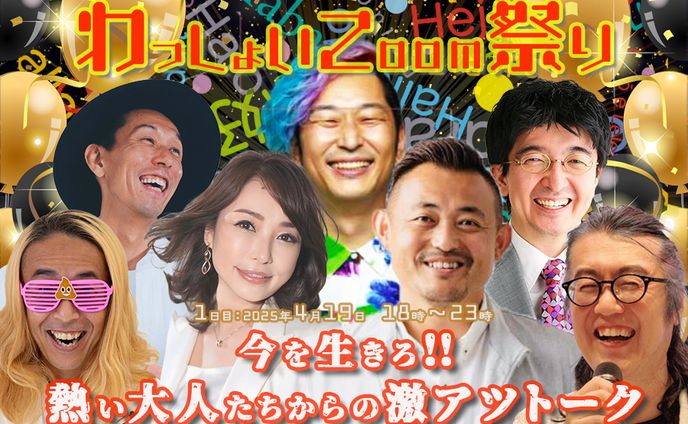 サムネイル：わっしょいZoom祭り　 4月19日 