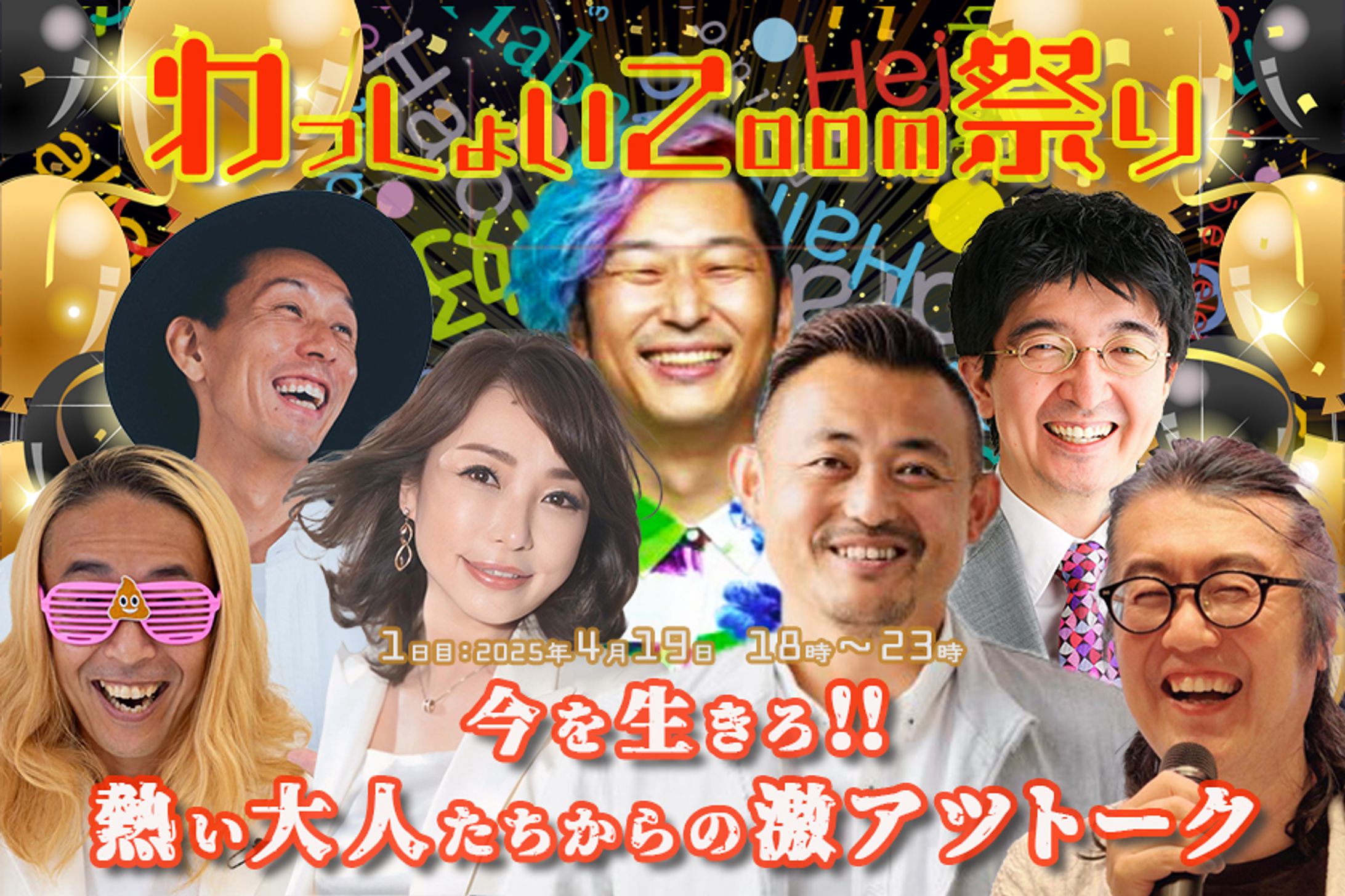 サムネイル：わっしょいZoom祭り　 4月19日 -1