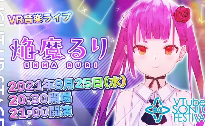 VTuber SONIC FESTIVAL ワンマンVRライブ開催