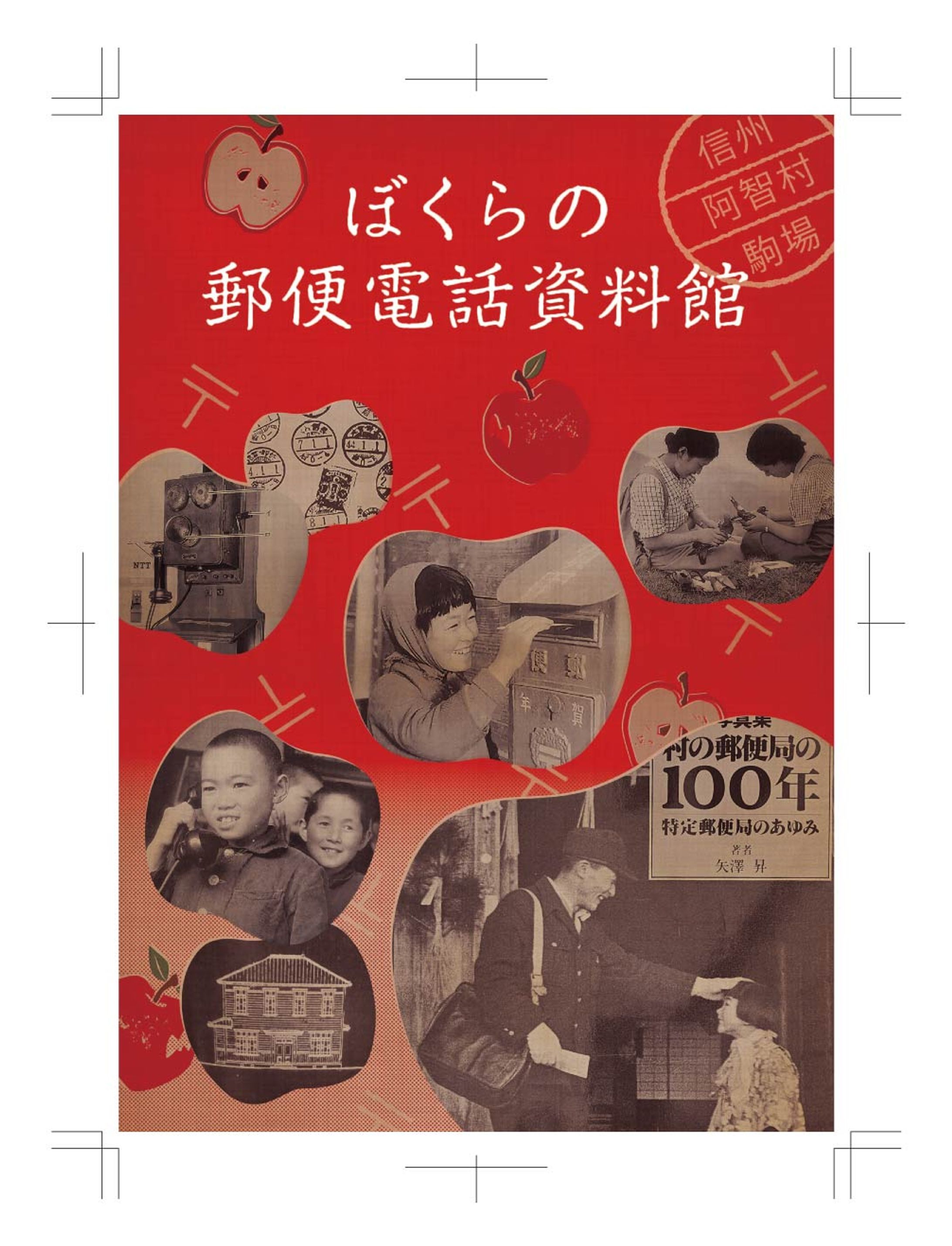 【実案件】ぼくらの郵便電話資料館_パンフレット-1