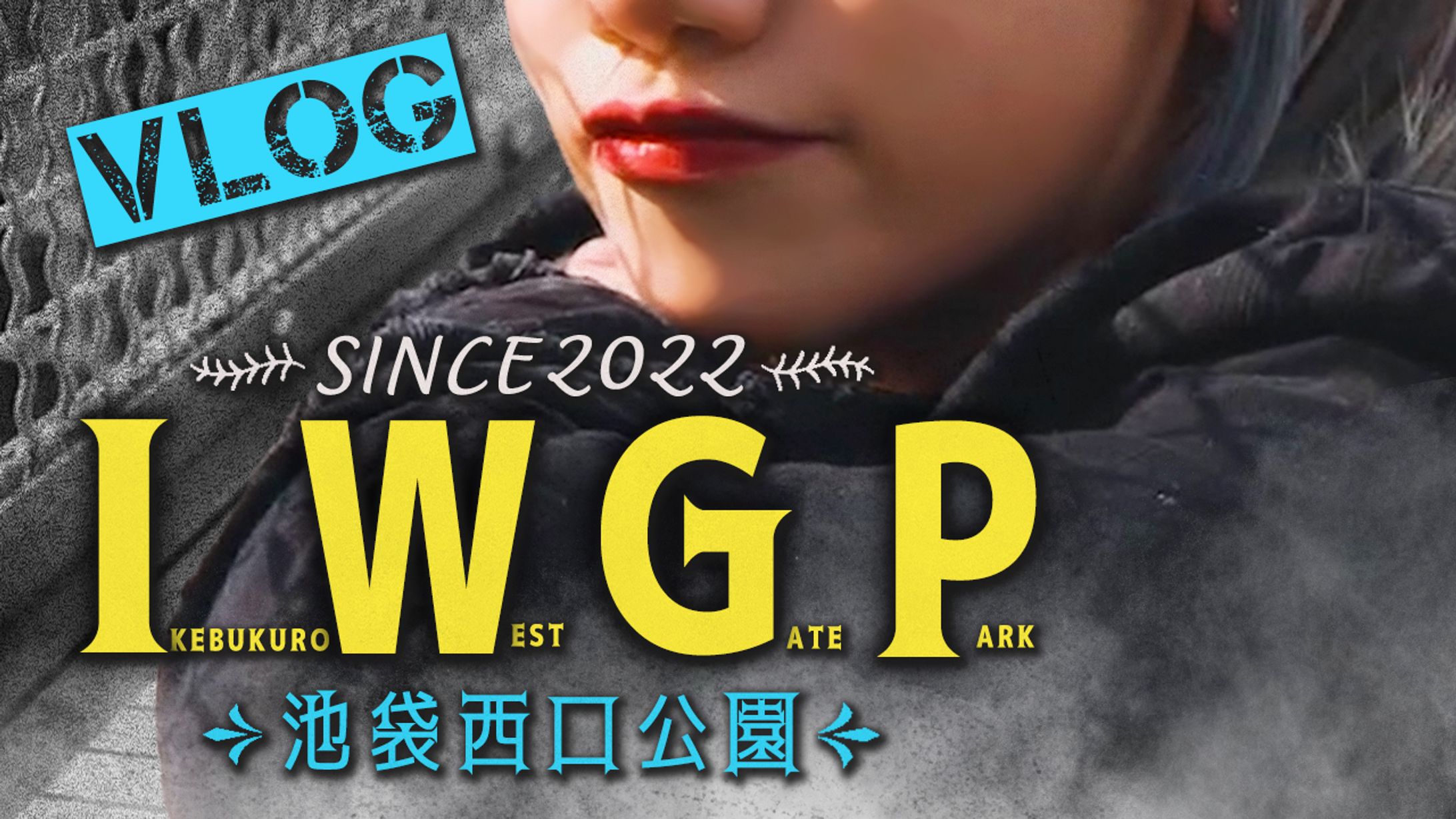 IWGP風VLOG　サムネイル-1