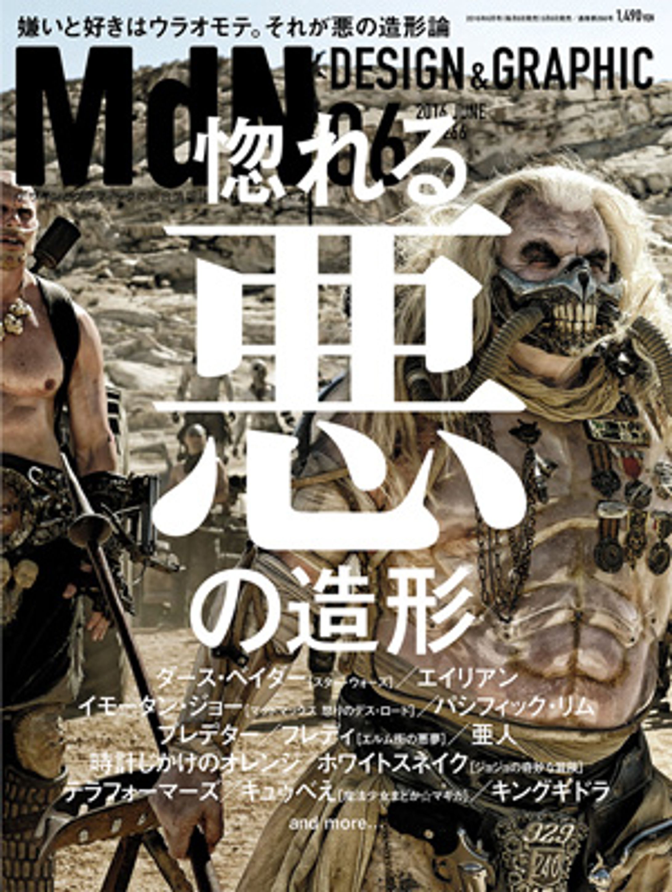 月刊『MdN』2016年6月号「惚れる悪の造形」-1