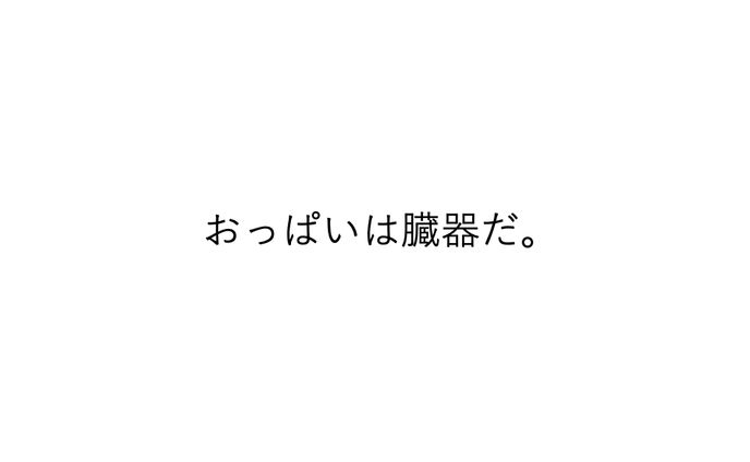 おっぱいは臓器だ。｜第14回 ピンクリボンデザイン大賞優秀賞受