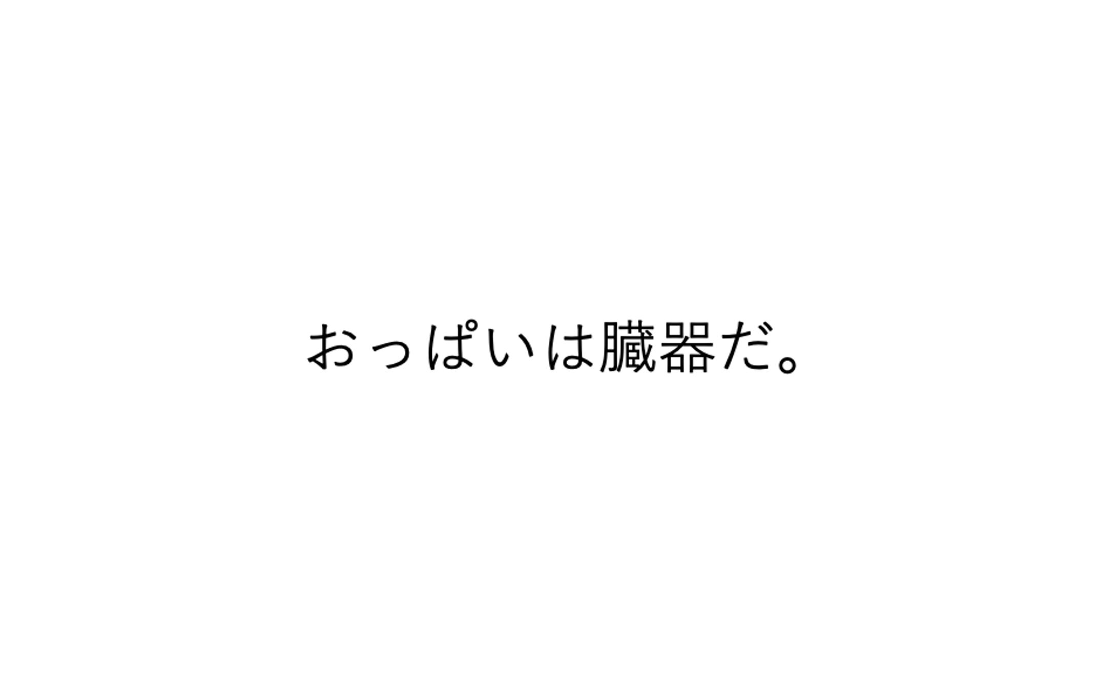おっぱいは臓器だ。｜第14回 ピンクリボンデザイン大賞優秀賞受-1