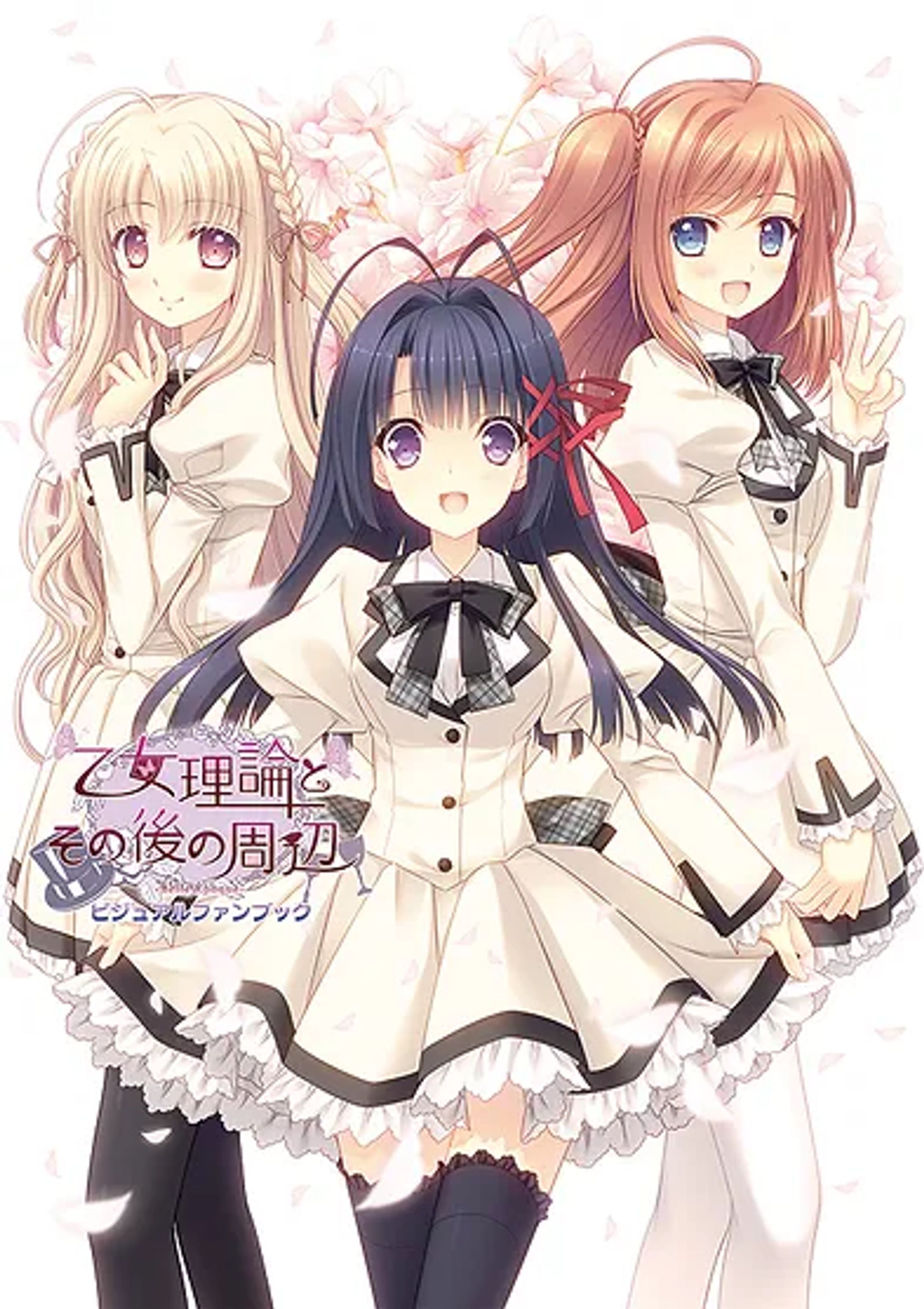 『乙女理論とその周辺-Ecole de Paris』ビジュアルファンブック-1