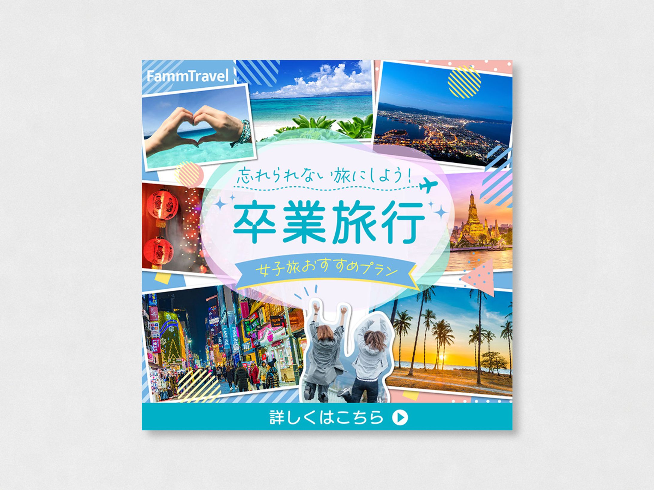 卒業旅行プランを宣伝するバナー【架空】-1
