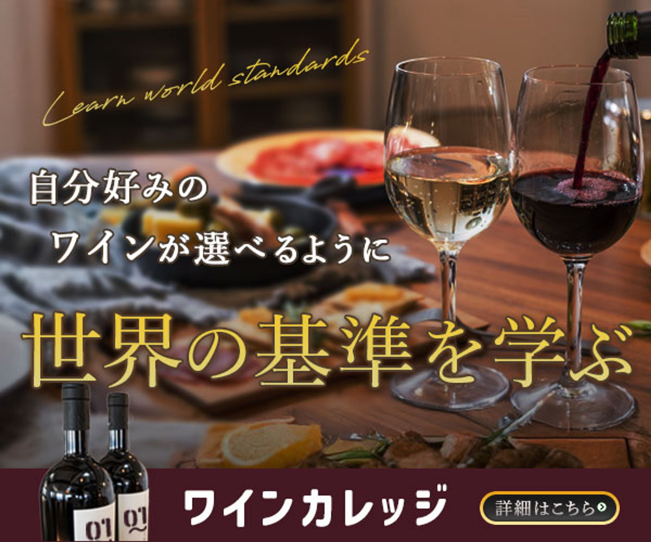ワインカレッヂ-1