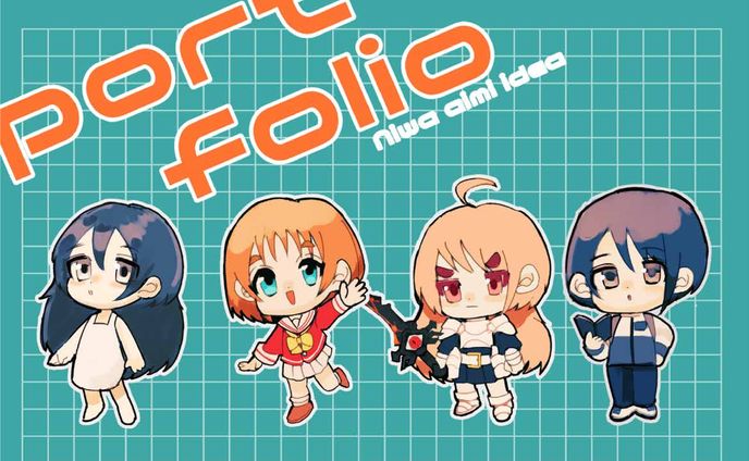 ポートフォリオ