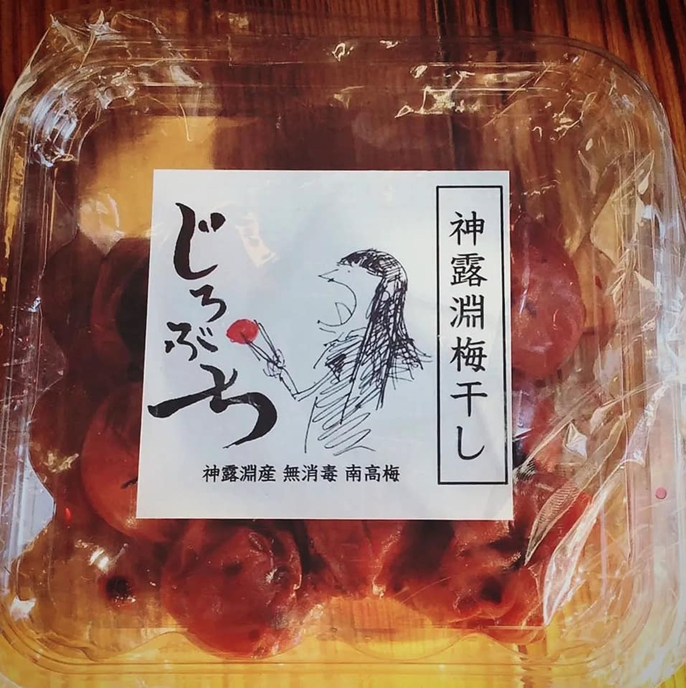 神露淵梅干し　-1