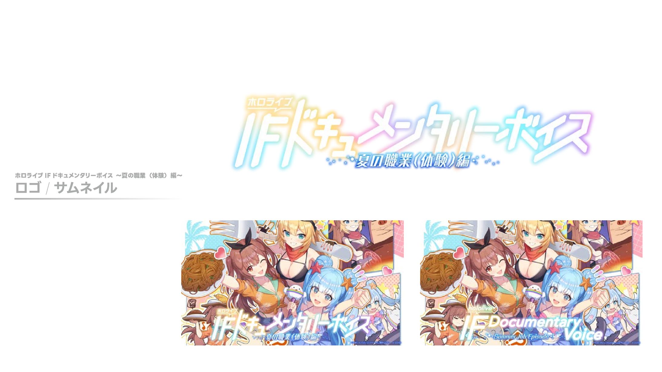 ホロライブIFドキュメンタリーボイス ～夏の職業（体験）編～-1