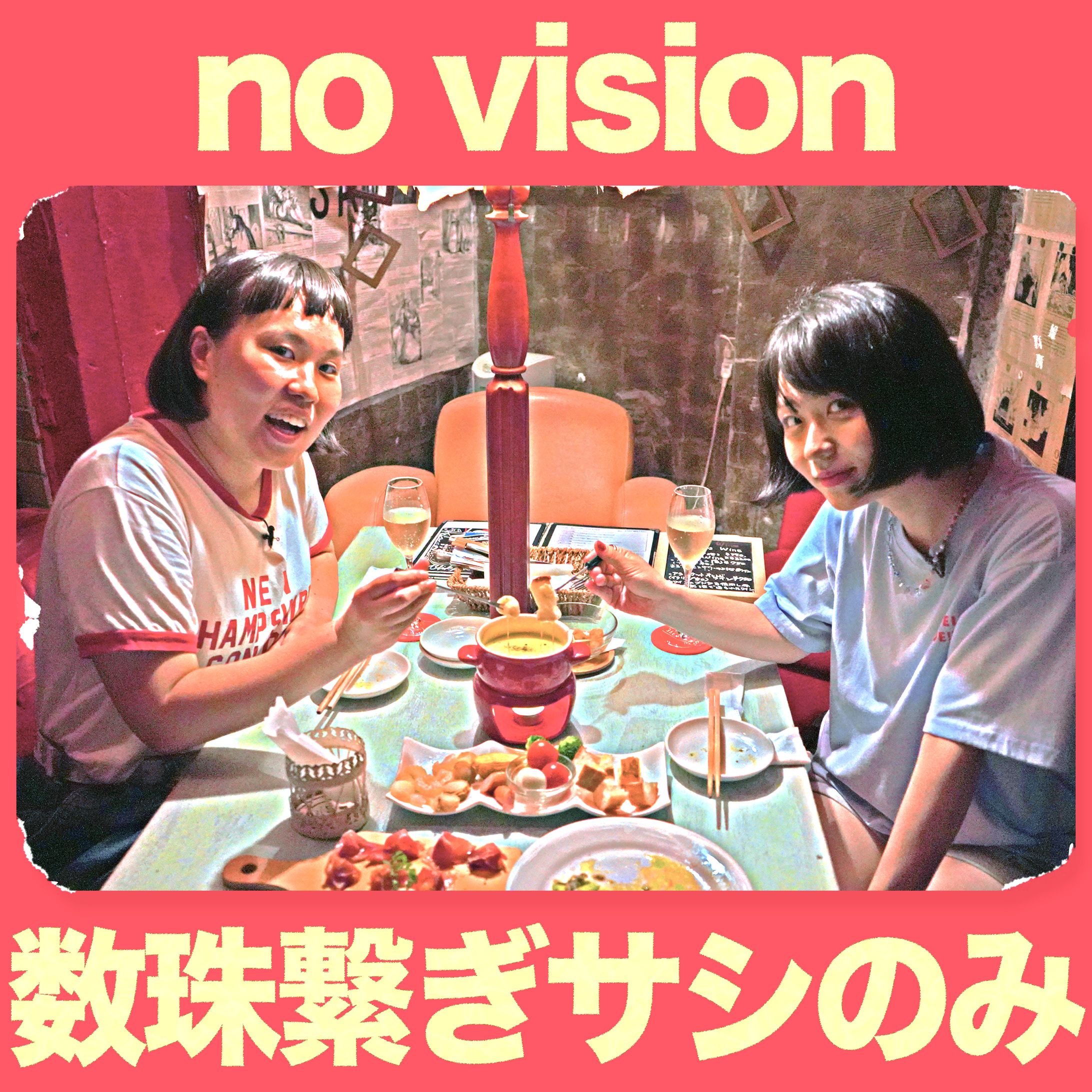 数珠繋ぎサシのみ no vision-1