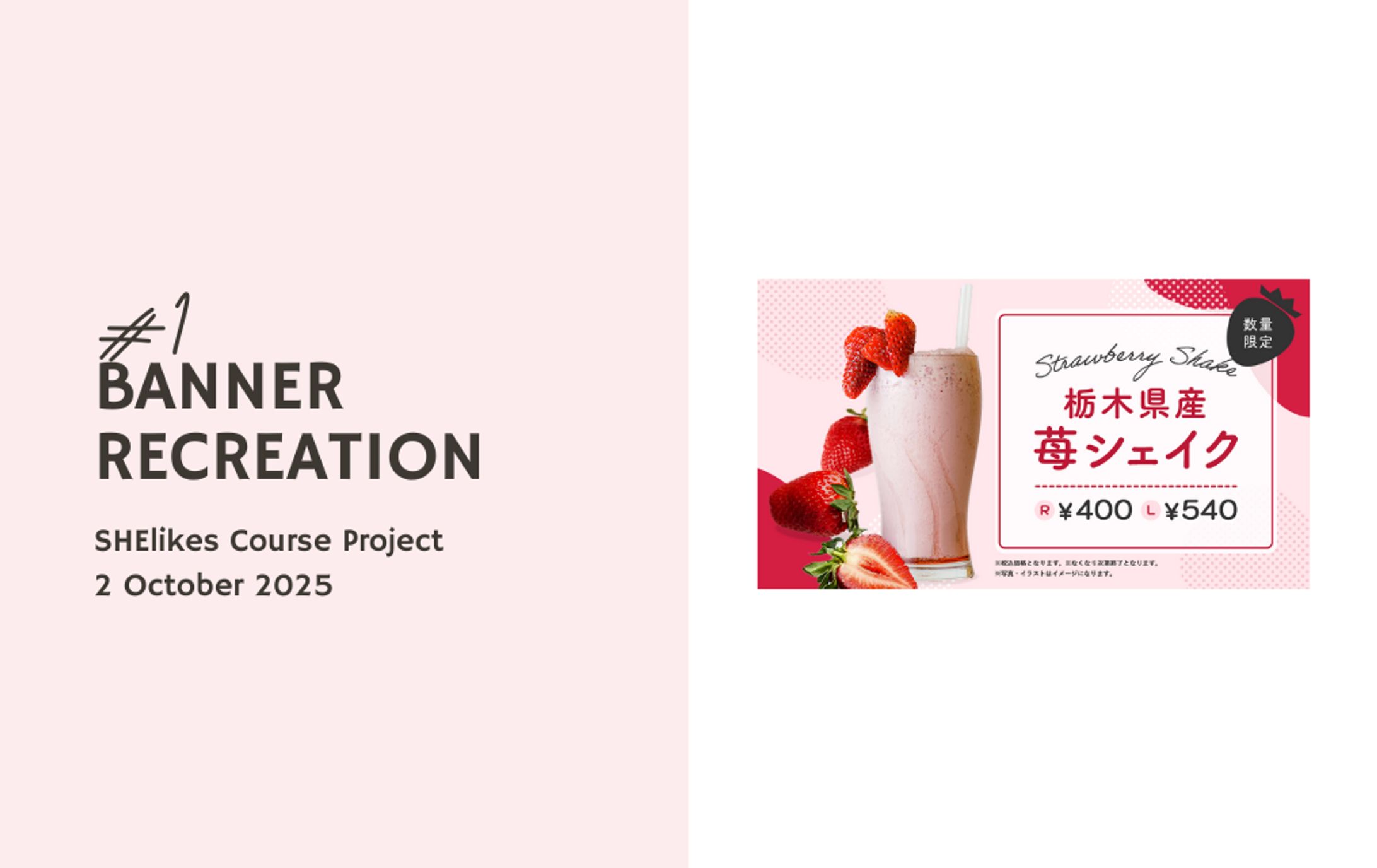 Banner Recreation: Strawberry Shake / バナートレース：苺シェイク-1