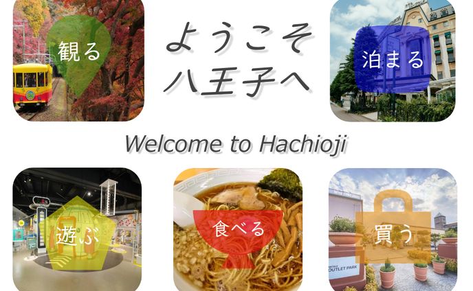 八王子観光案内サイト