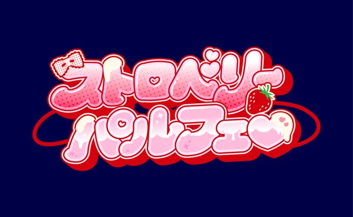 【楽曲ロゴ】ストロベリーパルフェ