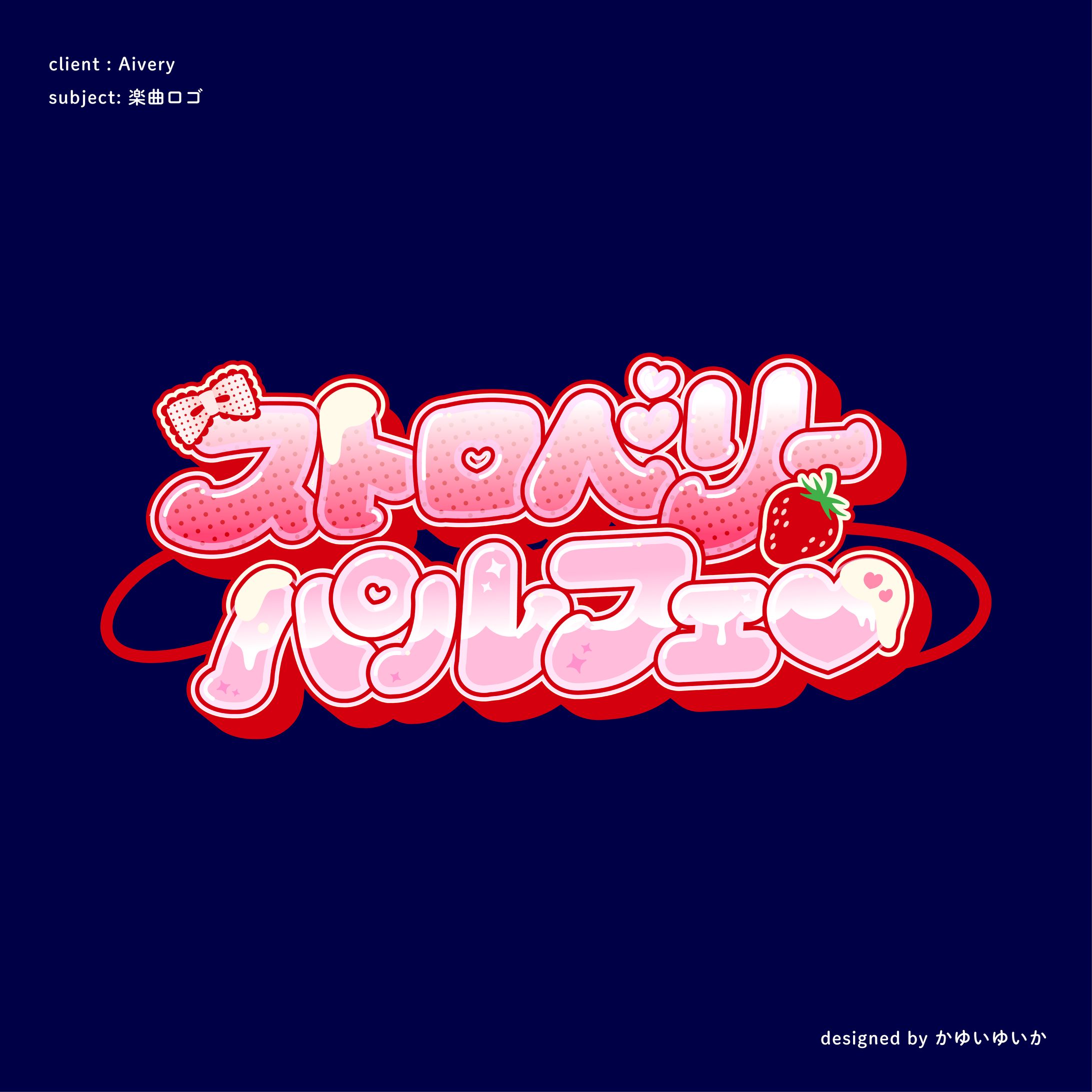 【楽曲ロゴ】ストロベリーパルフェ-1