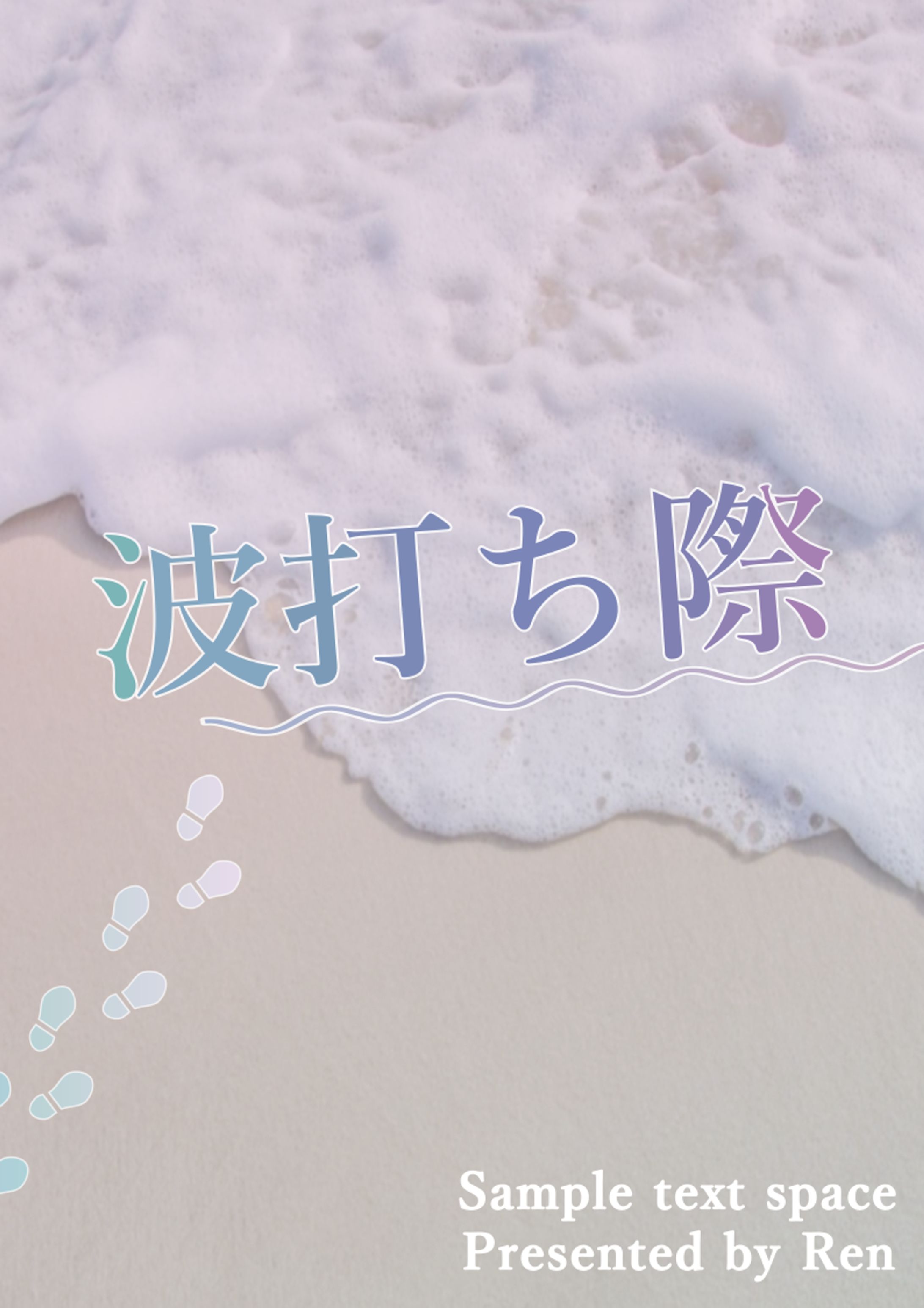 波打ち際【架空サンプル】-1