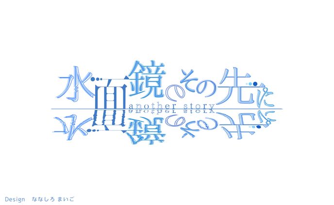 水面鏡のその先に another story　タイトルロゴ・宣伝フライヤー・パンフレット