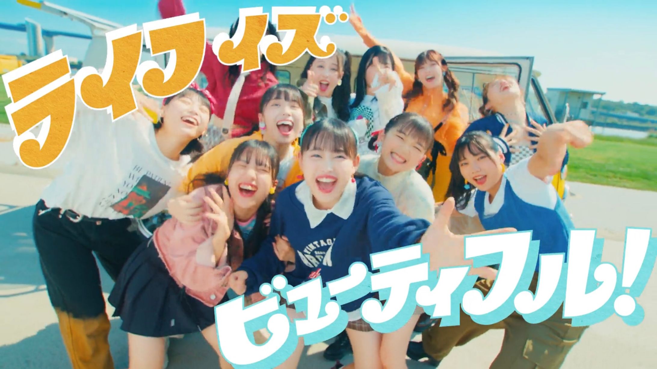 アンジュルム『ライフイズビューティフル！』MV リリックデザイン-1