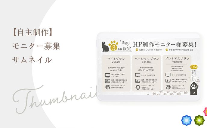 【自主制作】HPモニター募集サムネイル