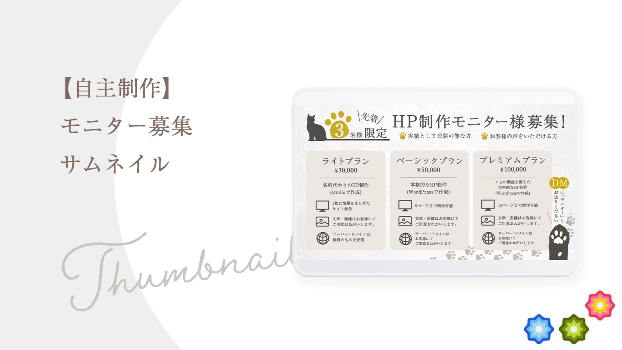 【自主制作】HPモニター募集サムネイル-1