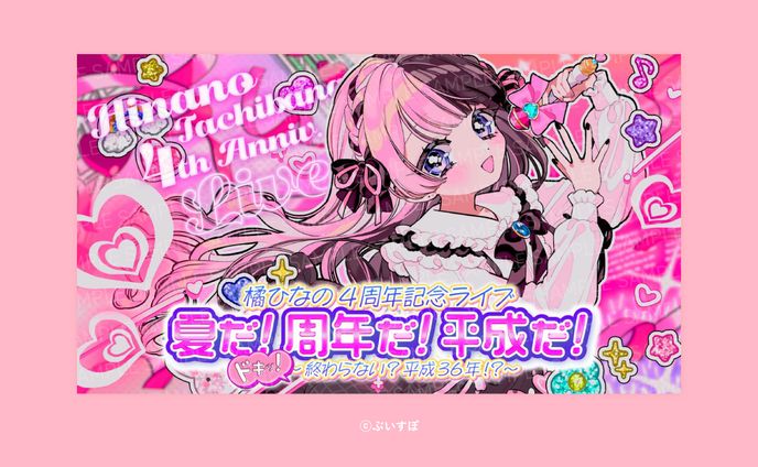 橘ひなの4周年記念ライブ 「夏だ!周年だ!平成だ! ドキッ!～終わらない?平成36年!?～」のロゴ、サムネレイアウト