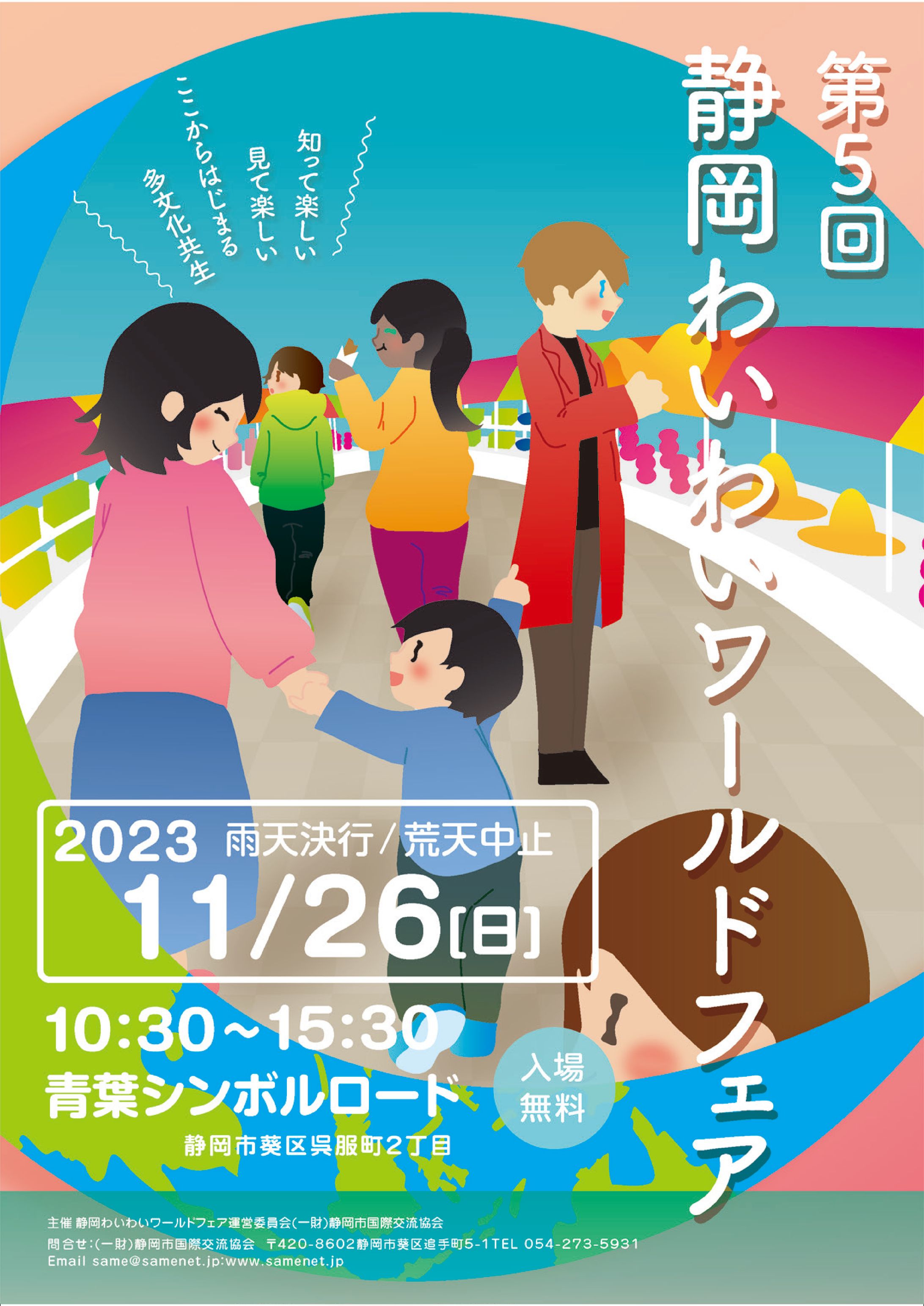 静岡わいわいワールドフェア　ポスター-1