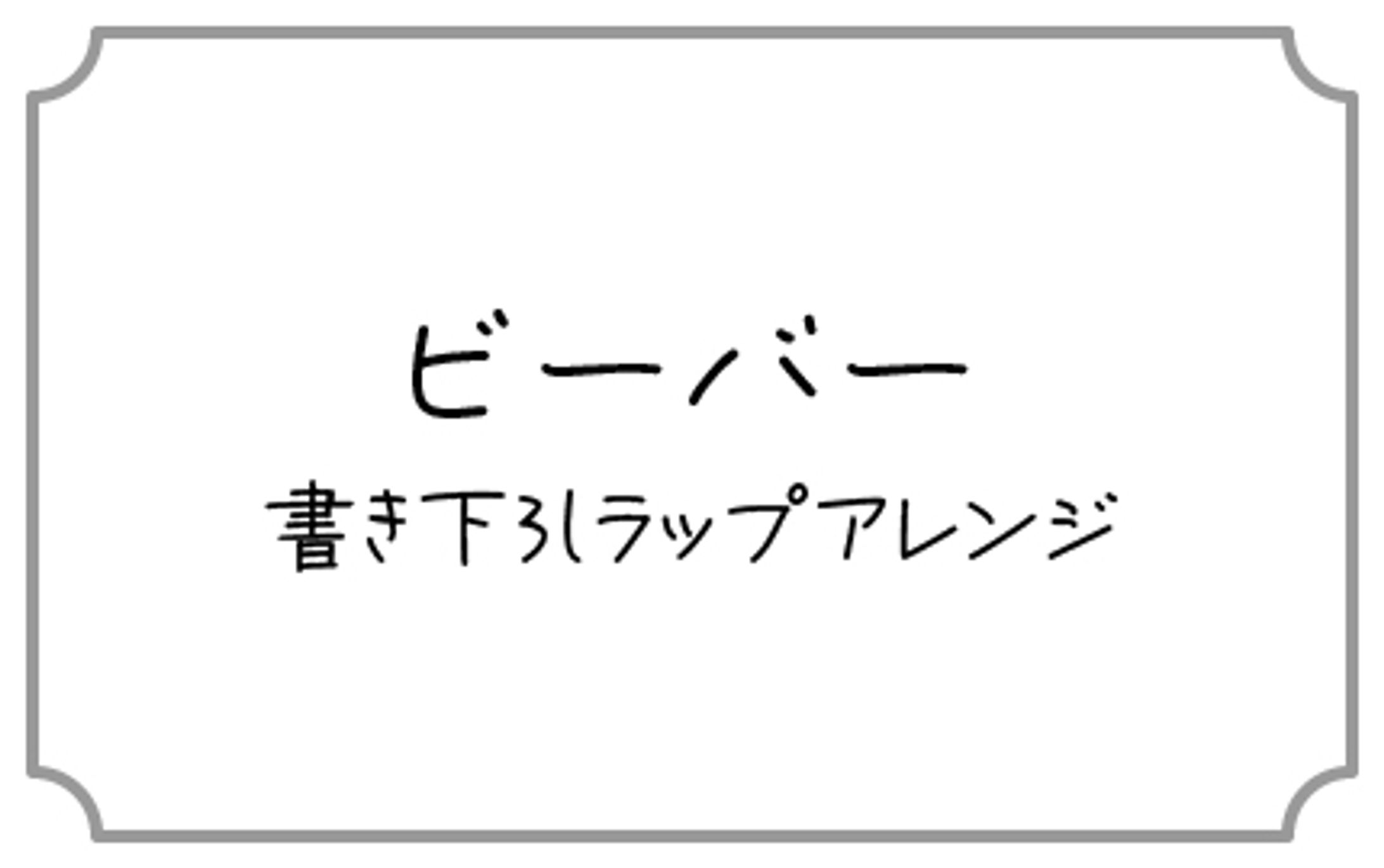 [Lyric] ビーバー-1