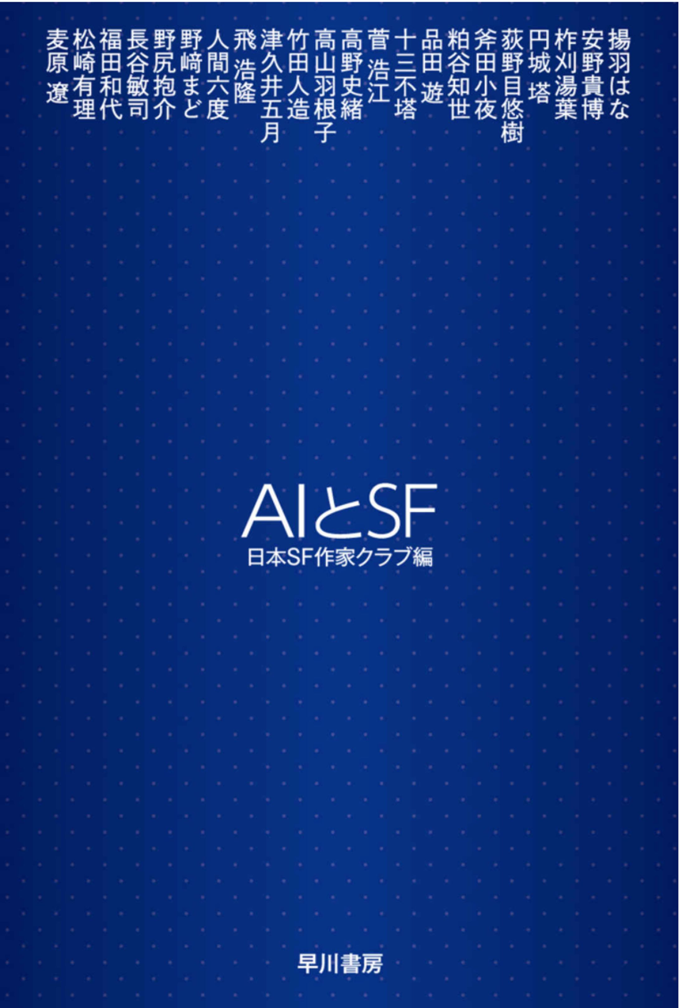 AIと SF「AIになったさやか」-1