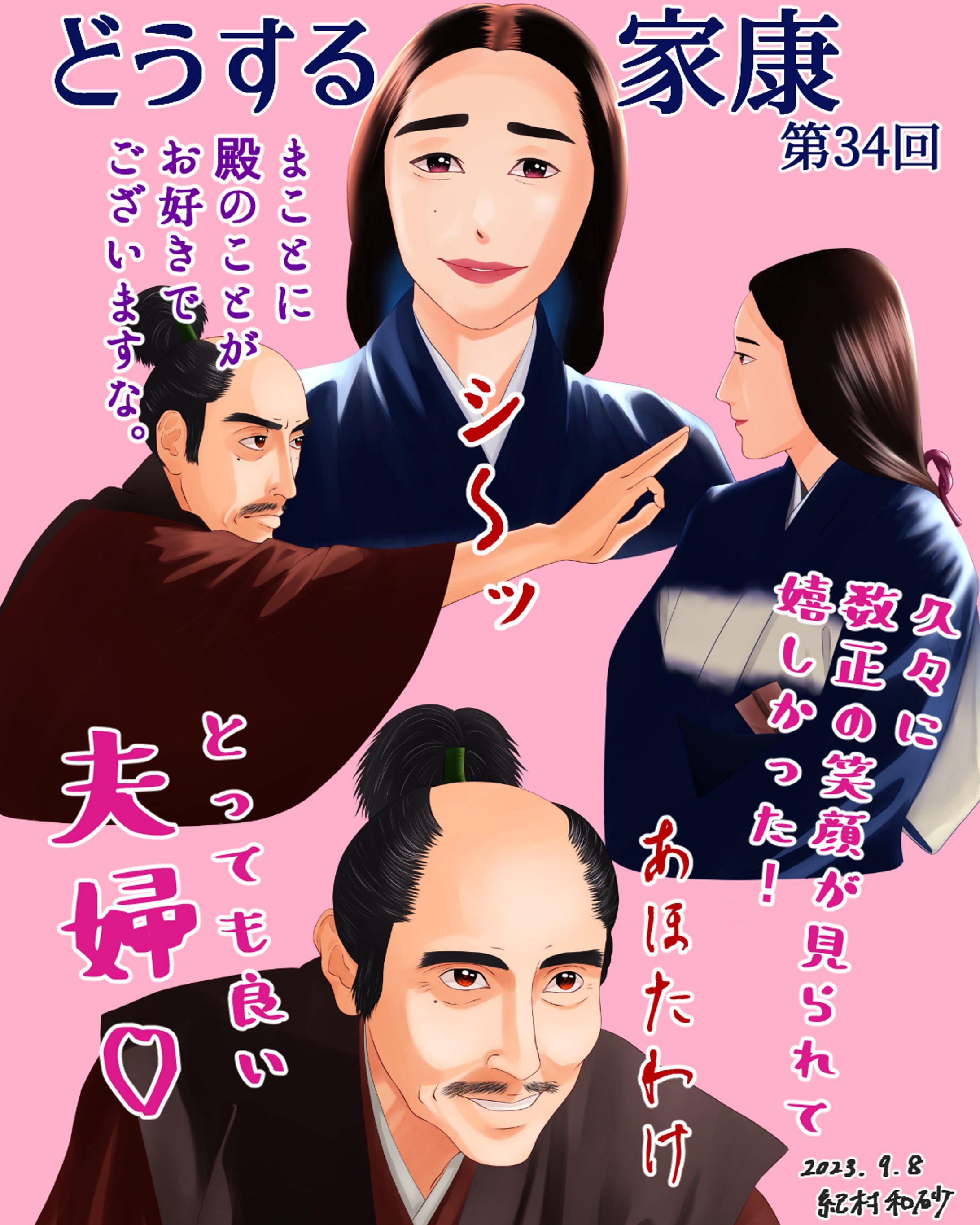 【 #どうする家康 第34回】殿と家臣団に数正の真意がやっと分かってもらえて良かった😭✨家臣団の男泣きと、晴れやかな数正の笑顔が印象的でした。それにしても、数正・鍋夫婦はとっても素敵な夫婦でした💖夫の考えを理解し、ついていく鍋は知的で素敵な女性🥰 #どうする絵

#大河ドラマ #ファンアート #デジタルイラスト #松重豊 #木村多江 #似顔絵 #着物 #イラストレーター #アーティスト #クリップスタジオペイント #portrait #likeness #digitalart #digitalartist #digitalillustration #digitalillustrator #kimono #clipstudiopaintex #cintiq13hd #wacom #wacomart #painting #drawing-1