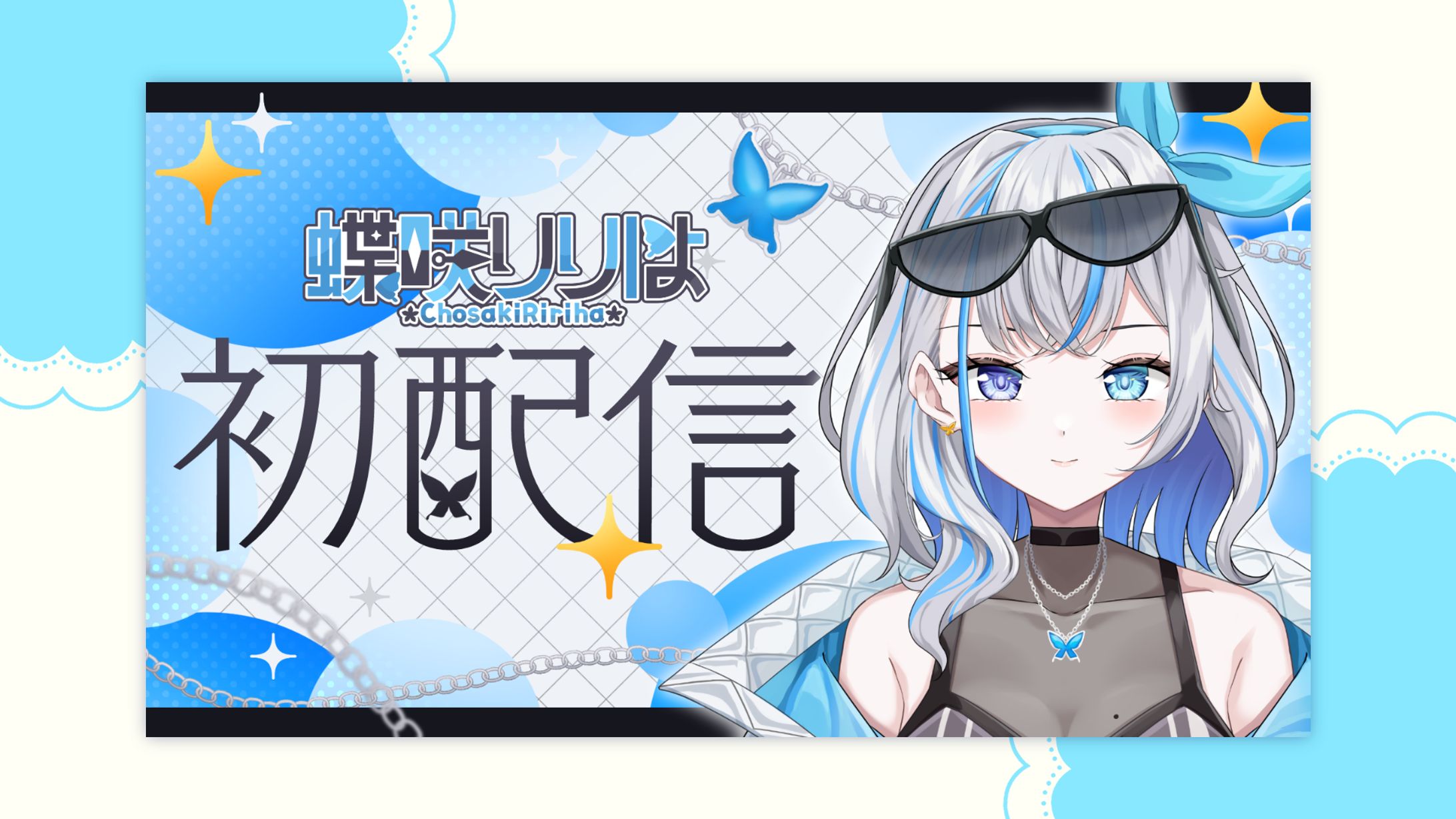 初配信サムネイル / 蝶咲りりは-1
