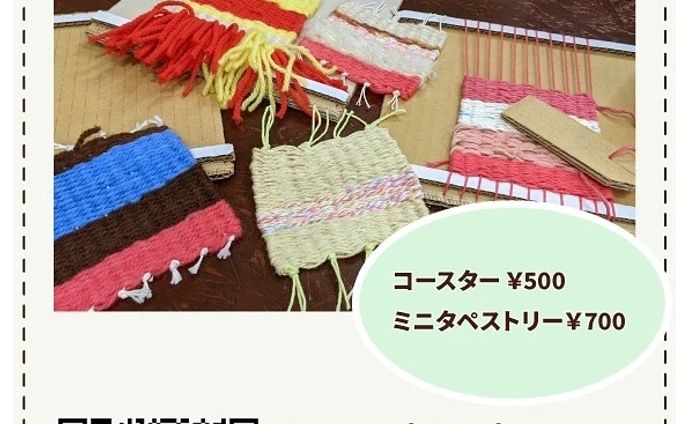 ■織物ワークショップのお知らせ

10/2（土）、@nahele_mana さんで開催される#小径ゆるマルシェ にて、再び段ボール織り機の体験をさせていただけることになりました！

今回はコースターとミニタペストリーの両方をご用意。

ミニタペストリーの方は手順少し増えますが、糸を好き勝手使っても形になる分、楽しめるんじゃないかと😁

屋外での開催ですので、お天気や時間によっては防寒具をお持ちいただくと安心です🧣

風邪とコロナウィルス対策にご協力いただき、お越しをお待ちしています🍀

■日時：2021/10/2 Sat.11:00-16:00
■場所：nahele
群馬県利根郡みなかみ町鹿野沢397

■体験：※ともに布部分→10cm角
１）コースター　500円
２）ミニタペストリー　700円

#群馬県 #群馬県みなかみ町 #水上駅 #織り #ハンドメイド #手作り部 #手織り #ワークショップ #ワークショップのお知らせ #コースター #手作りコースター #ミニタペストリー #手作りミニタペストリー