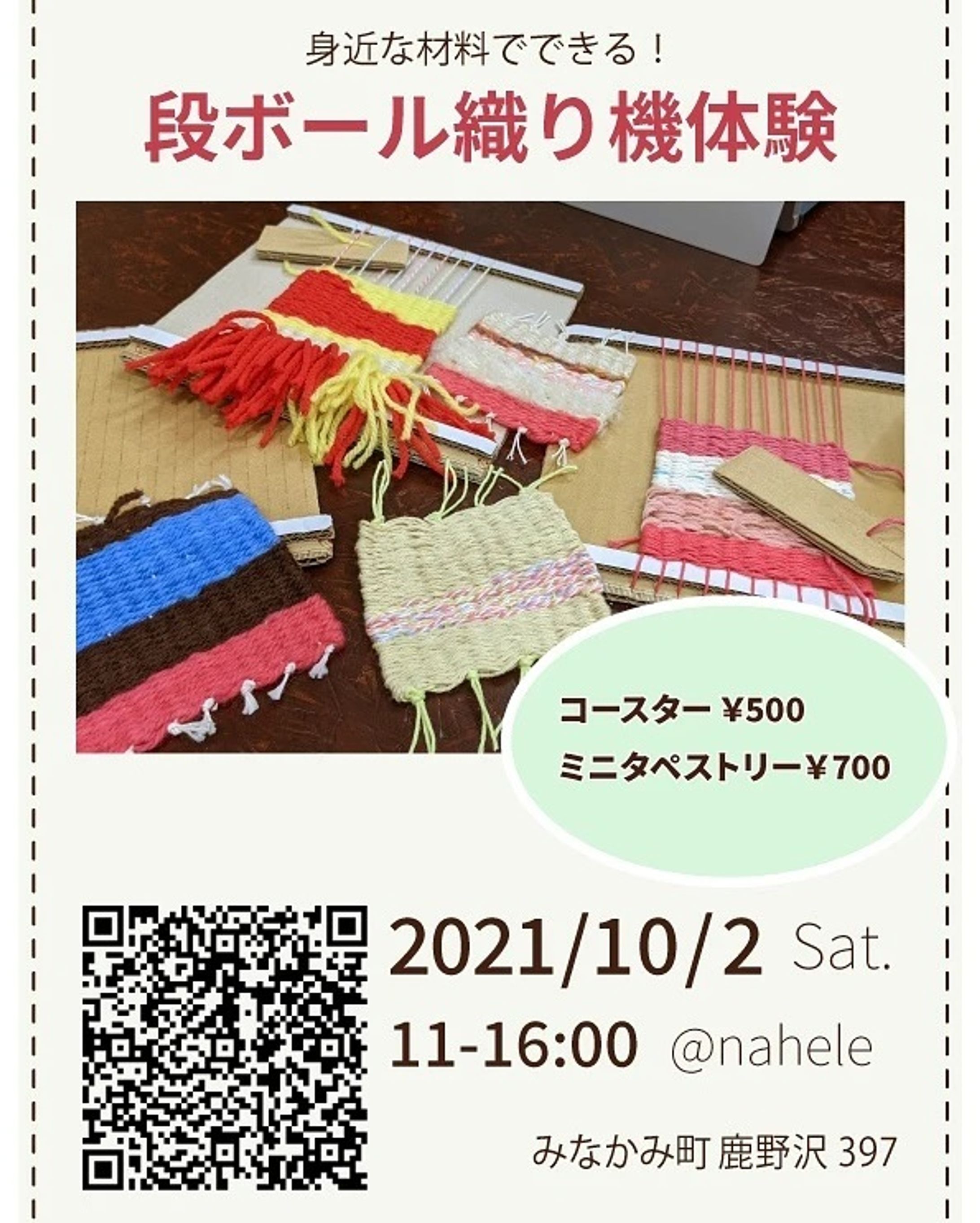 ■織物ワークショップのお知らせ

10/2（土）、@nahele_mana さんで開催される#小径ゆるマルシェ にて、再び段ボール織り機の体験をさせていただけることになりました！

今回はコースターとミニタペストリーの両方をご用意。

ミニタペストリーの方は手順少し増えますが、糸を好き勝手使っても形になる分、楽しめるんじゃないかと😁

屋外での開催ですので、お天気や時間によっては防寒具をお持ちいただくと安心です🧣

風邪とコロナウィルス対策にご協力いただき、お越しをお待ちしています🍀

■日時：2021/10/2 Sat.11:00-16:00
■場所：nahele
群馬県利根郡みなかみ町鹿野沢397

■体験：※ともに布部分→10cm角
１）コースター　500円
２）ミニタペストリー　700円

#群馬県 #群馬県みなかみ町 #水上駅 #織り #ハンドメイド #手作り部 #手織り #ワークショップ #ワークショップのお知らせ #コースター #手作りコースター #ミニタペストリー #手作りミニタペストリー-1