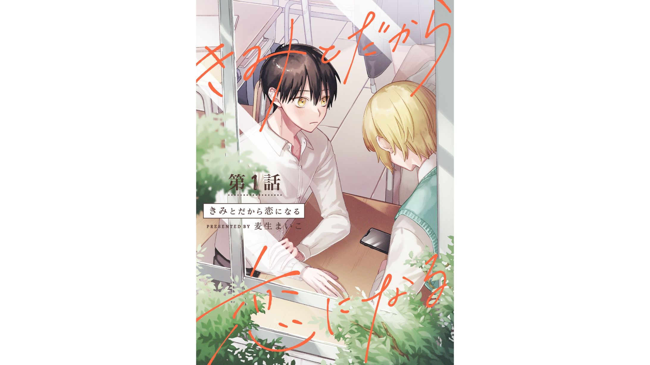 きみとだから恋になる-1