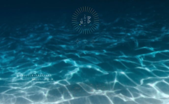 ココフォリア/海底2万マイルの星