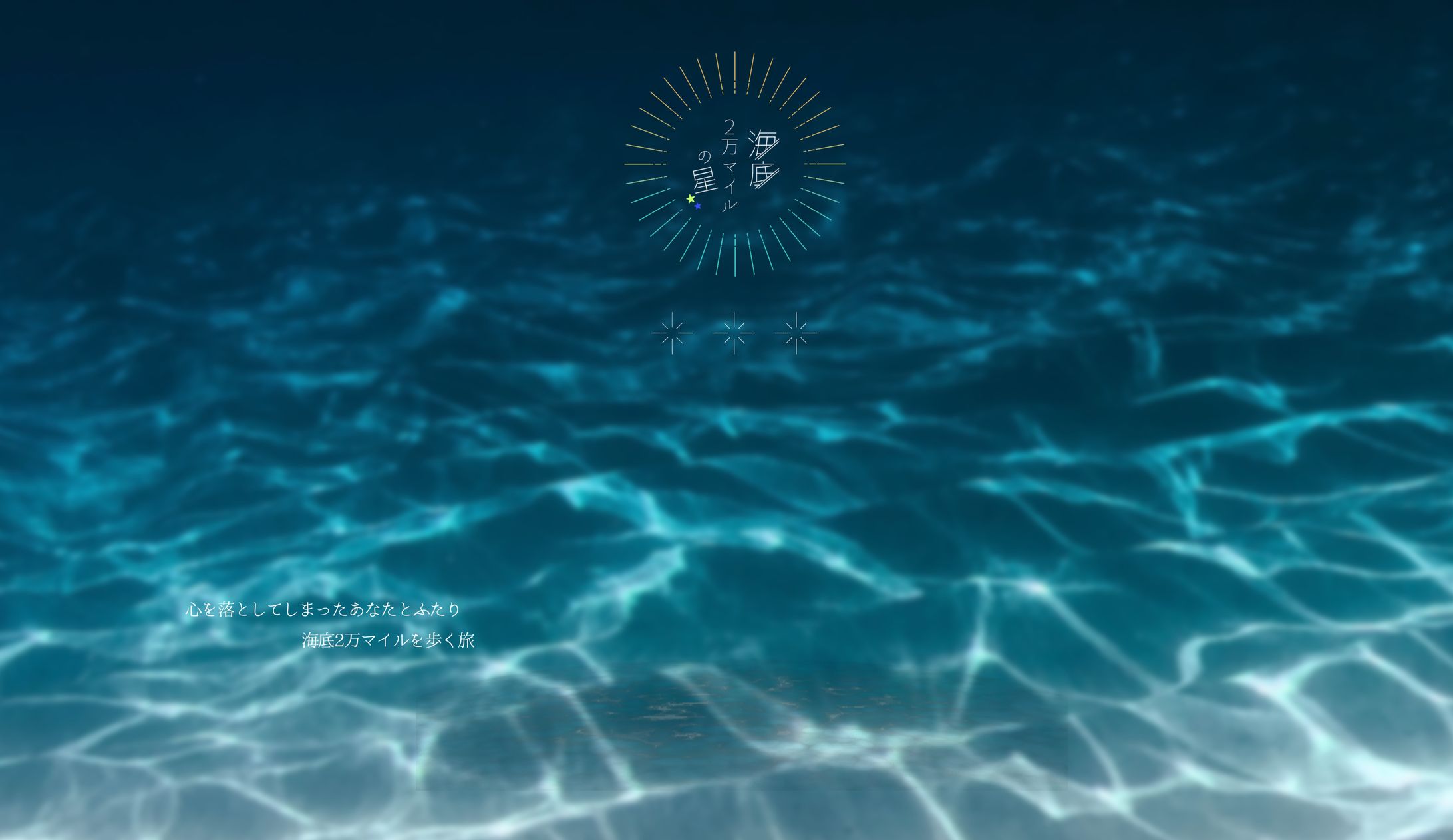 ココフォリア/海底2万マイルの星-1